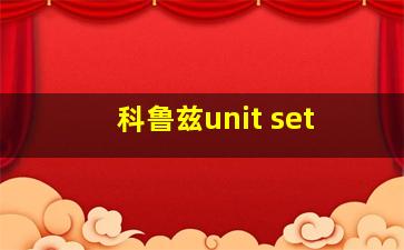 科鲁兹unit set